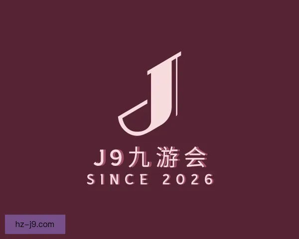 认识J9九游会